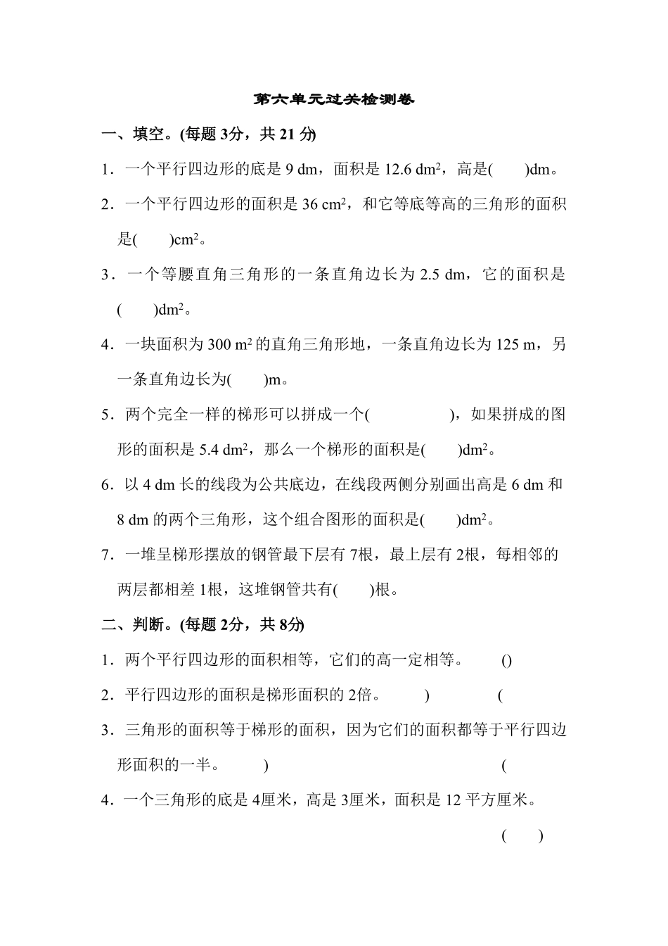人教版小学五年级上册数学第六单元过关检测卷-含答案.pdf_第1页