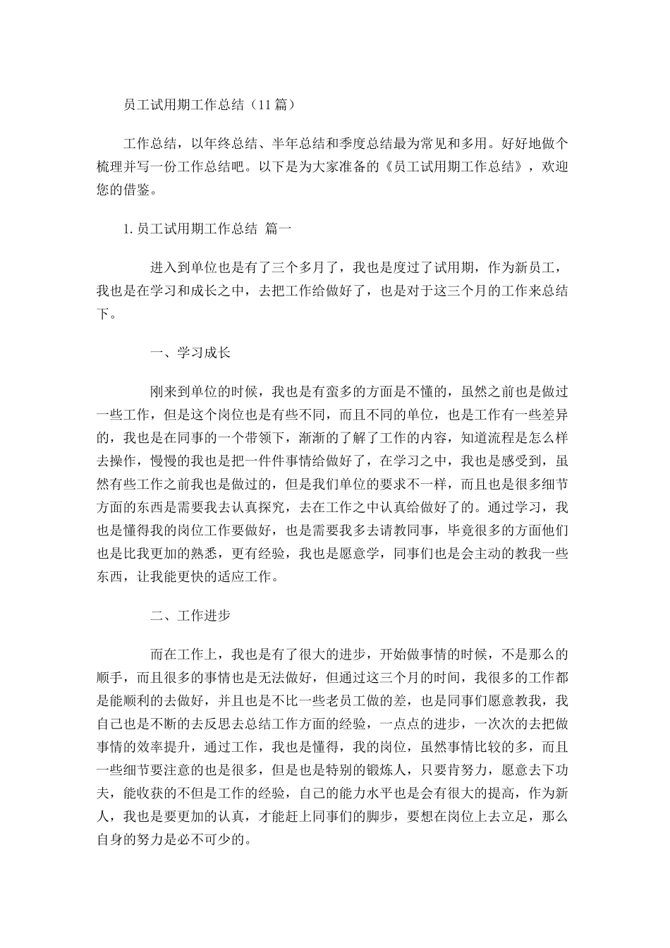 员工试用期工作总结（10篇）.docx_第1页