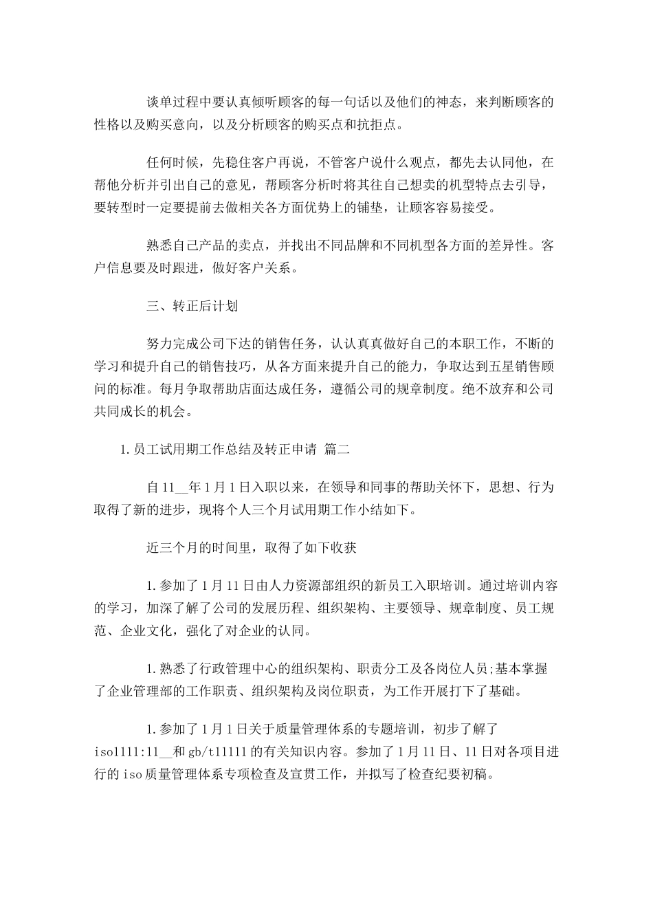 员工试用期工作总结及转正申请怎么写.docx_第2页