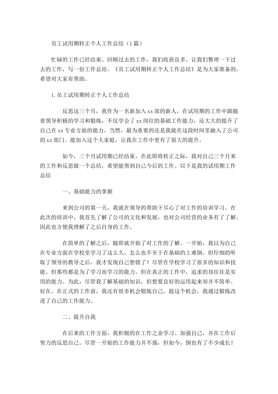 员工试用期转正个人工作总结（5篇）.docx_第1页