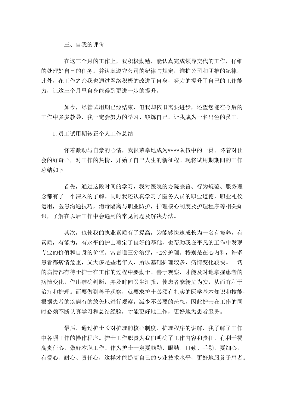 员工试用期转正个人工作总结（5篇）.docx_第2页