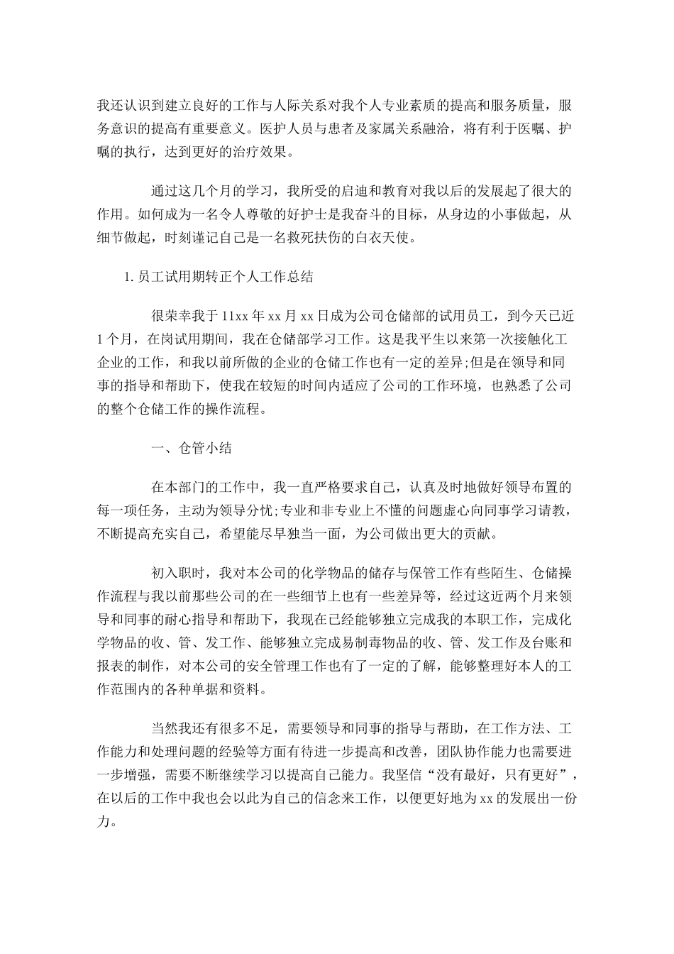 员工试用期转正个人工作总结（5篇）.docx_第3页