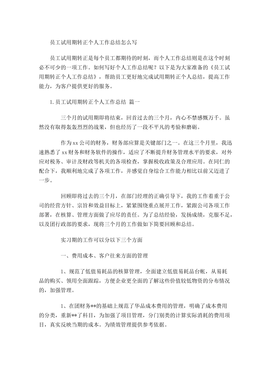 员工试用期转正个人工作总结怎么写.docx_第1页