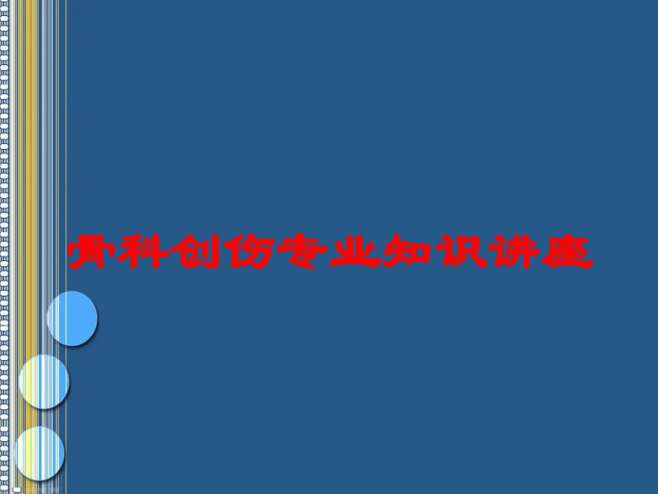 骨科创伤专业知识讲座培训课件.pptx_第1页