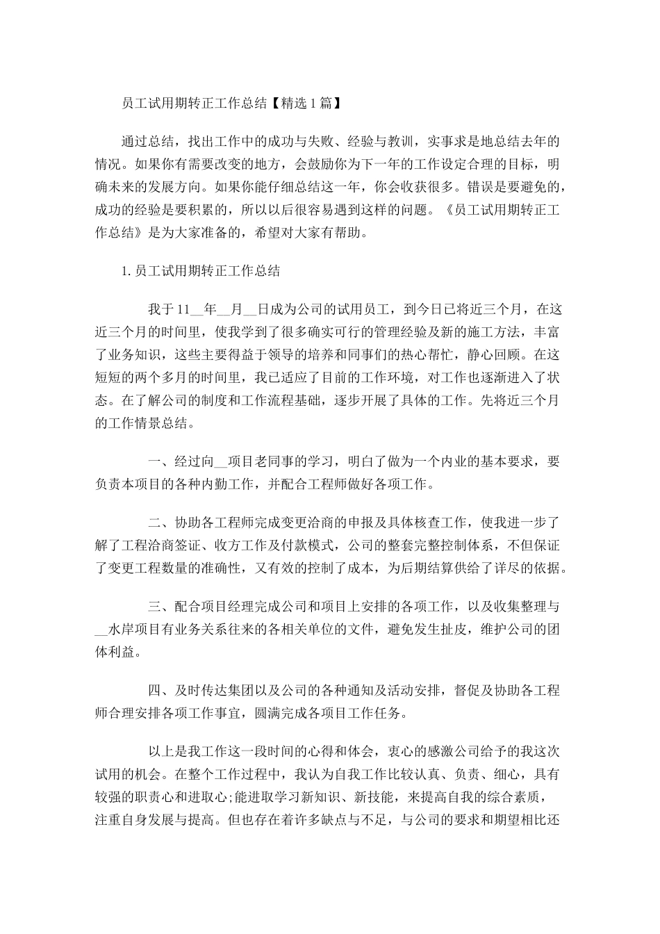 员工试用期转正工作总结【精选5篇】.docx_第1页