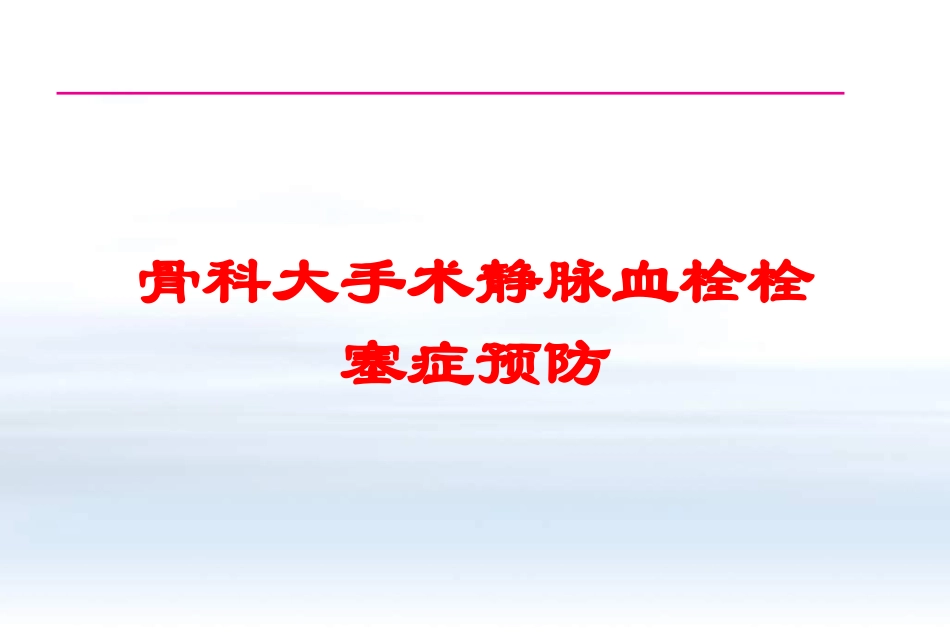 骨科大手术静脉血栓栓塞症预防培训课件.pptx_第1页
