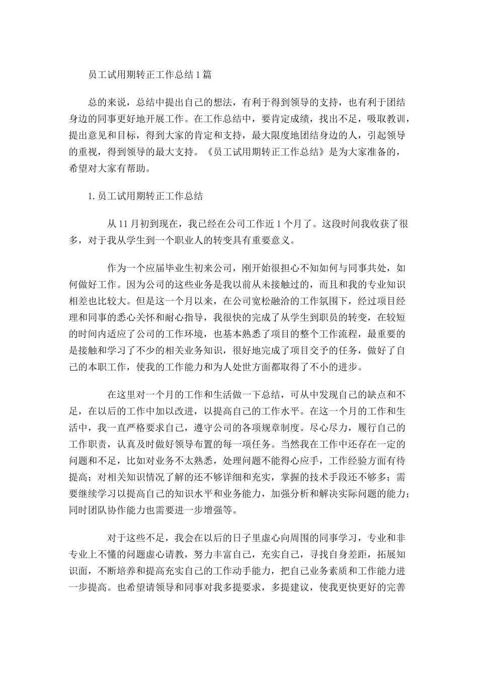 员工试用期转正工作总结5篇1.docx_第1页