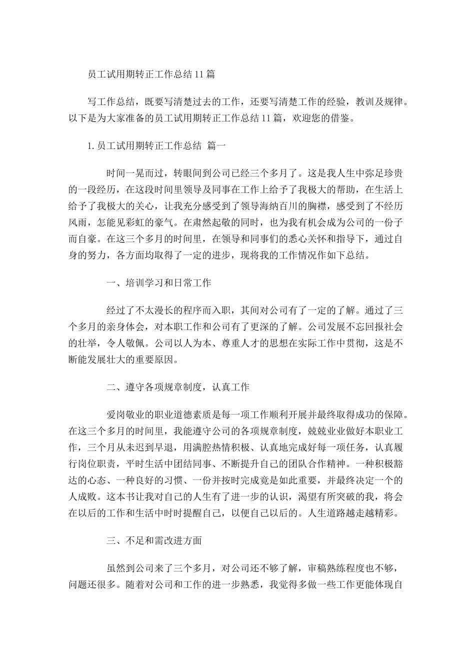 员工试用期转正工作总结10篇2.docx_第1页