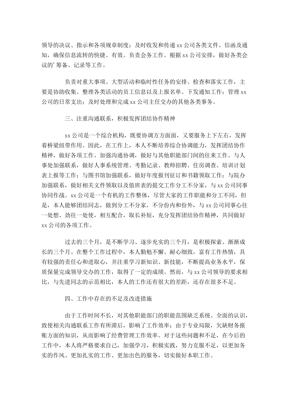 员工试用期转正工作总结精选5篇.docx_第3页