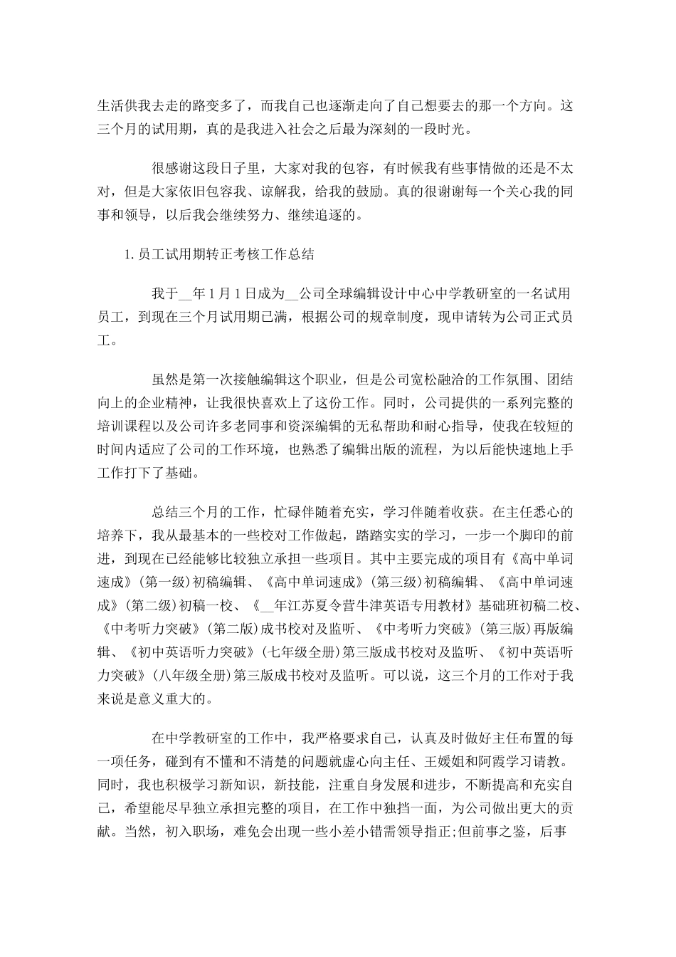 员工试用期转正考核工作总结5篇.docx_第2页