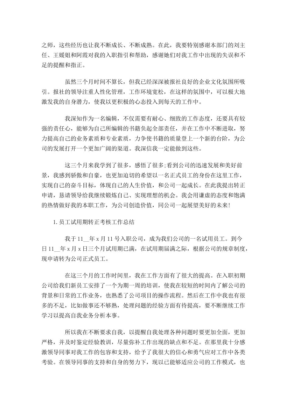 员工试用期转正考核工作总结5篇.docx_第3页