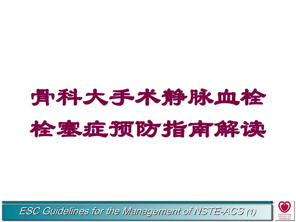 骨科大手术静脉血栓栓塞症预防指南解读培训课件.pptx_第1页
