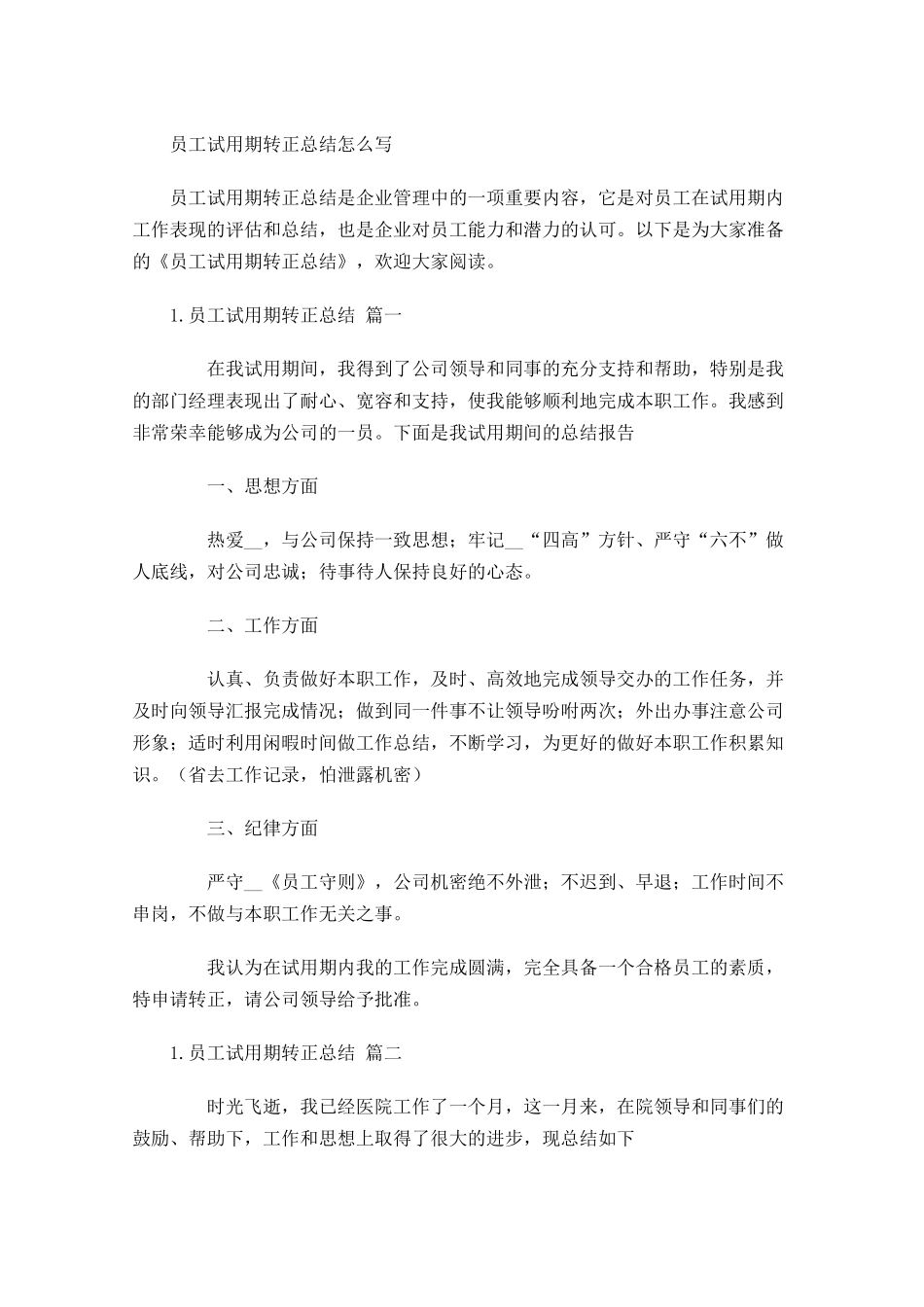 员工试用期转正总结怎么写.docx_第1页