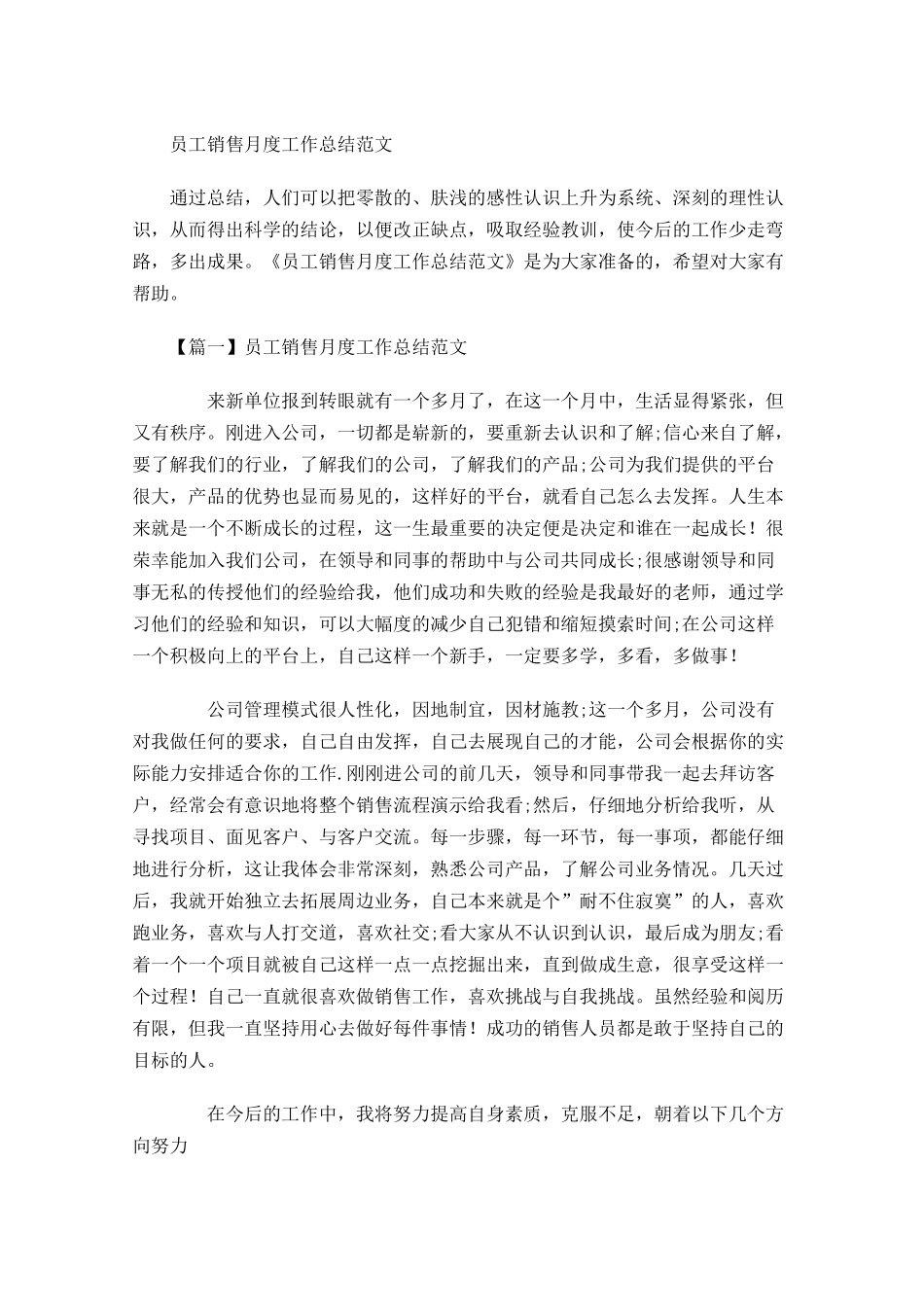 员工销售月度工作总结范文.docx_第1页