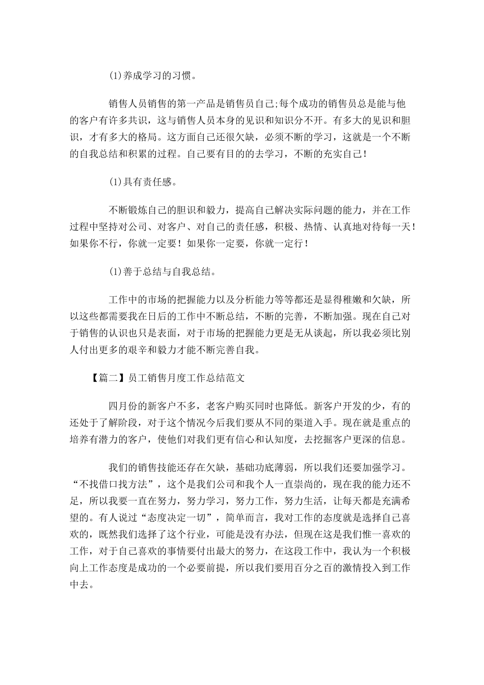 员工销售月度工作总结范文.docx_第2页