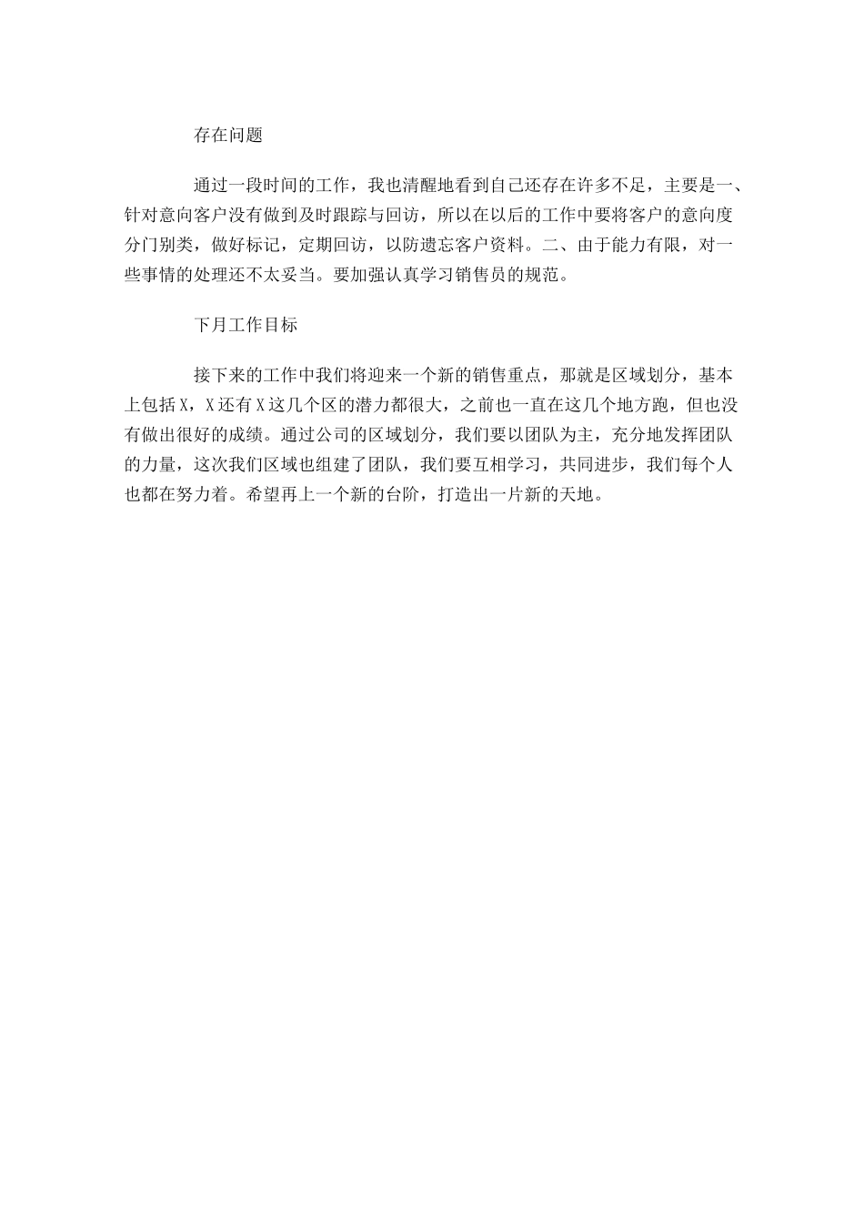 员工销售月度工作总结范文.docx_第3页