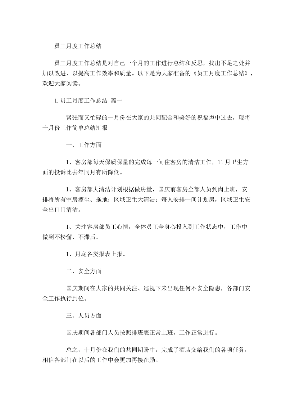 员工月度工作总结.docx_第1页