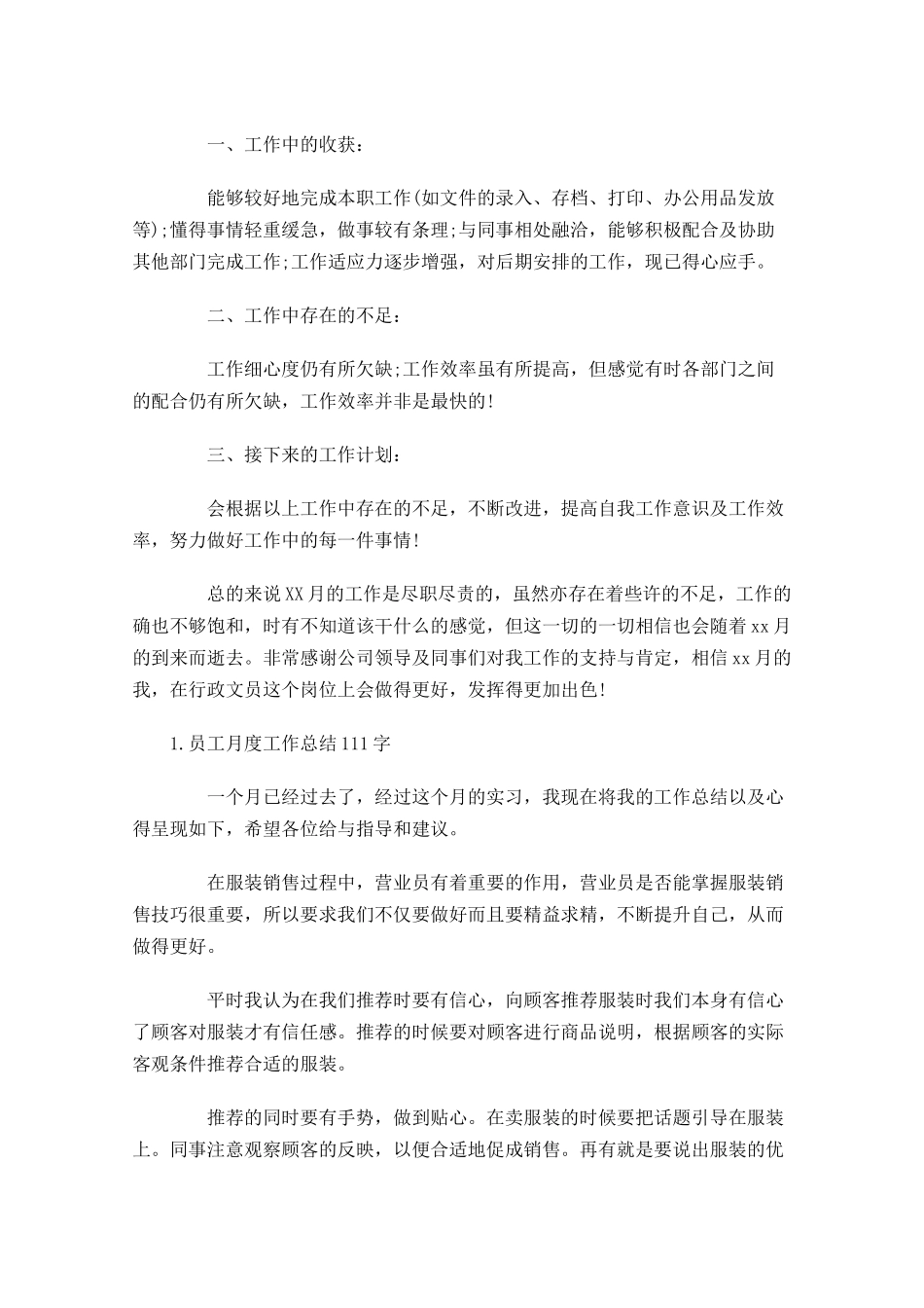 员工月度工作总结范文5篇1.docx_第3页