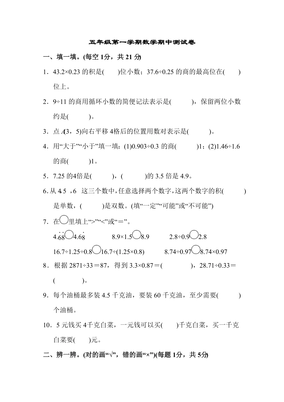 人教版小学五年级上册数学期中测试卷（含答案）4.pdf_第1页