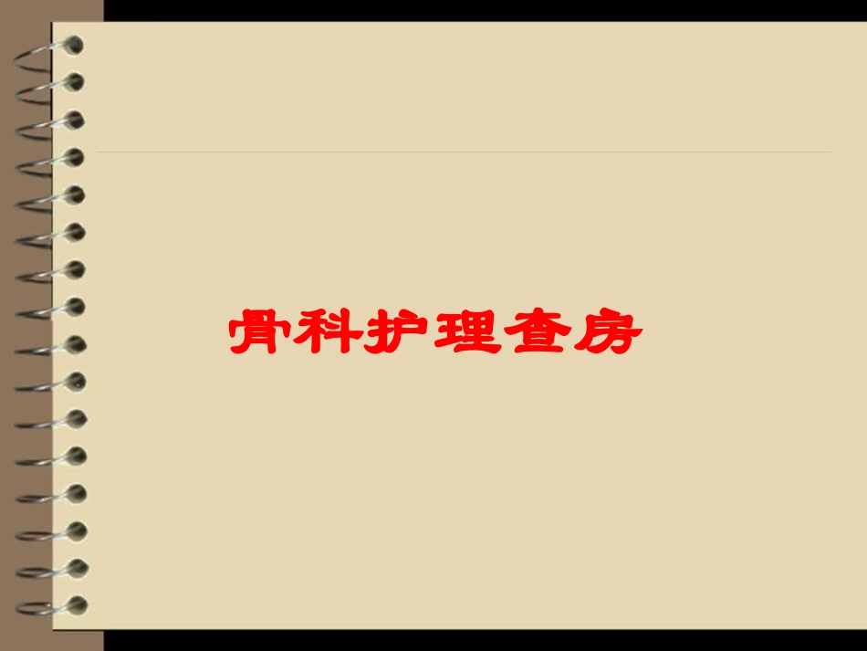 骨科护理查房培训课件.pptx_第1页
