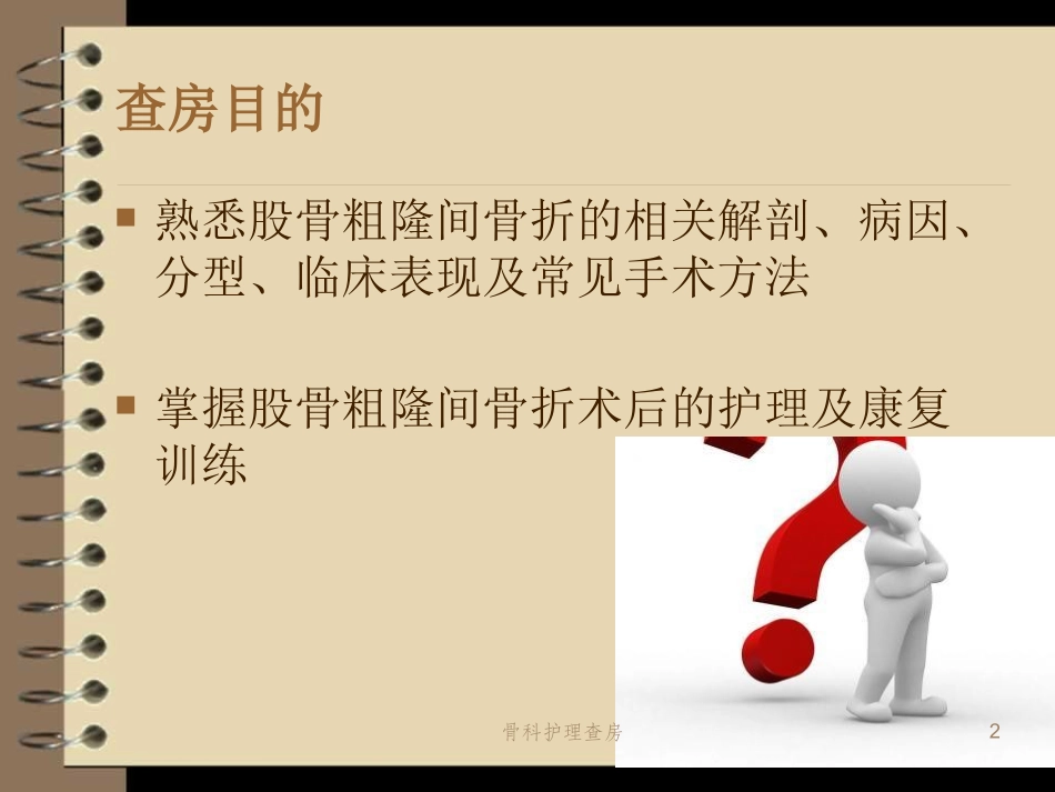 骨科护理查房培训课件.pptx_第2页