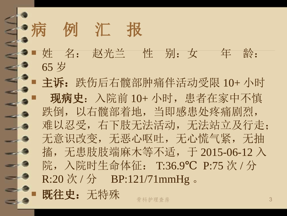 骨科护理查房培训课件.pptx_第3页