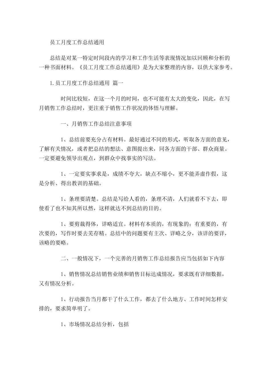 员工月度工作总结通用.docx_第1页