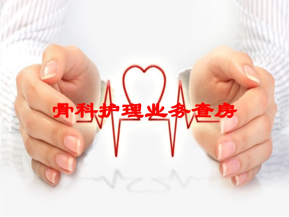 骨科护理业务查房培训课件.pptx_第1页