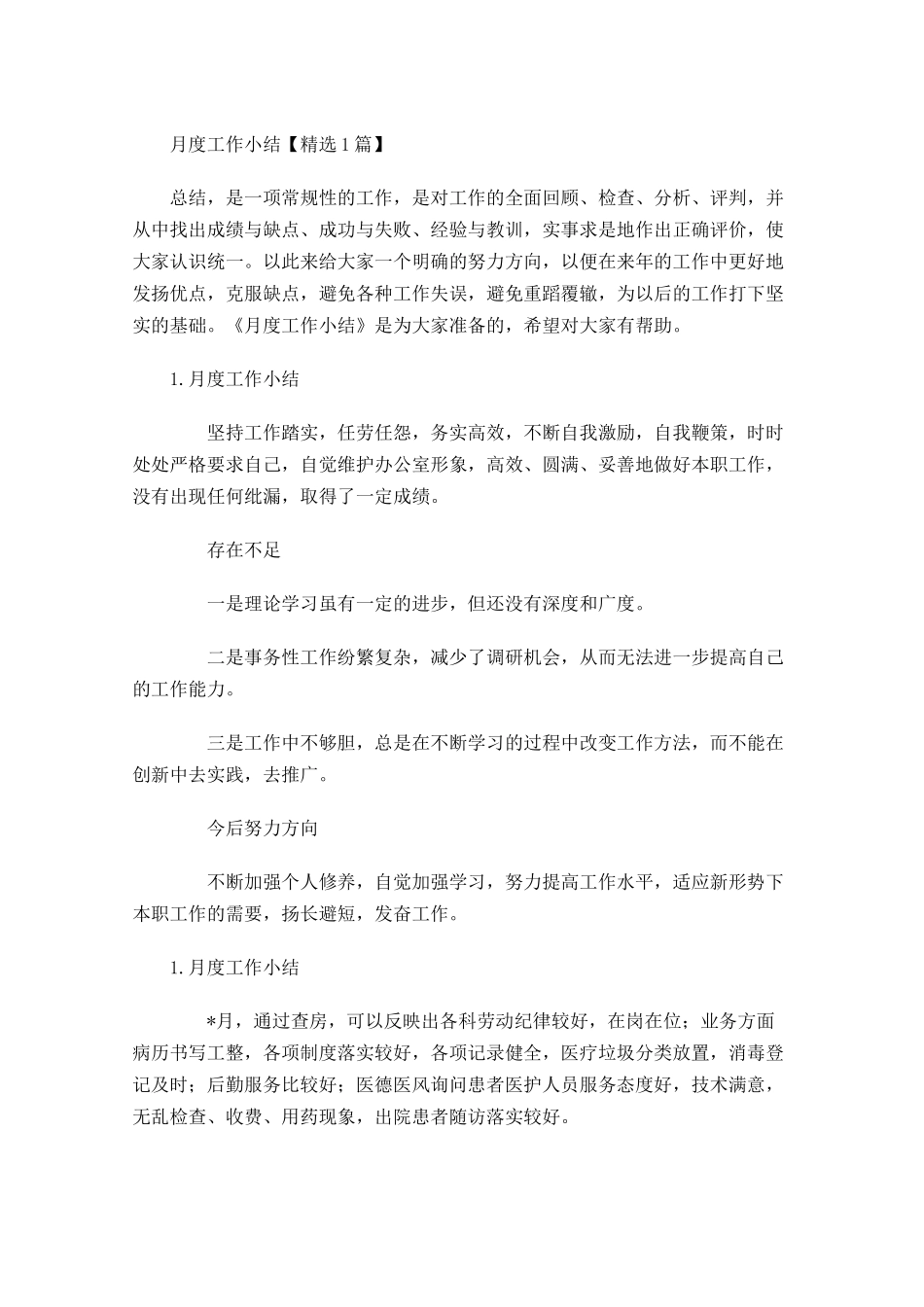 月度工作小结【精选5篇】.docx_第1页