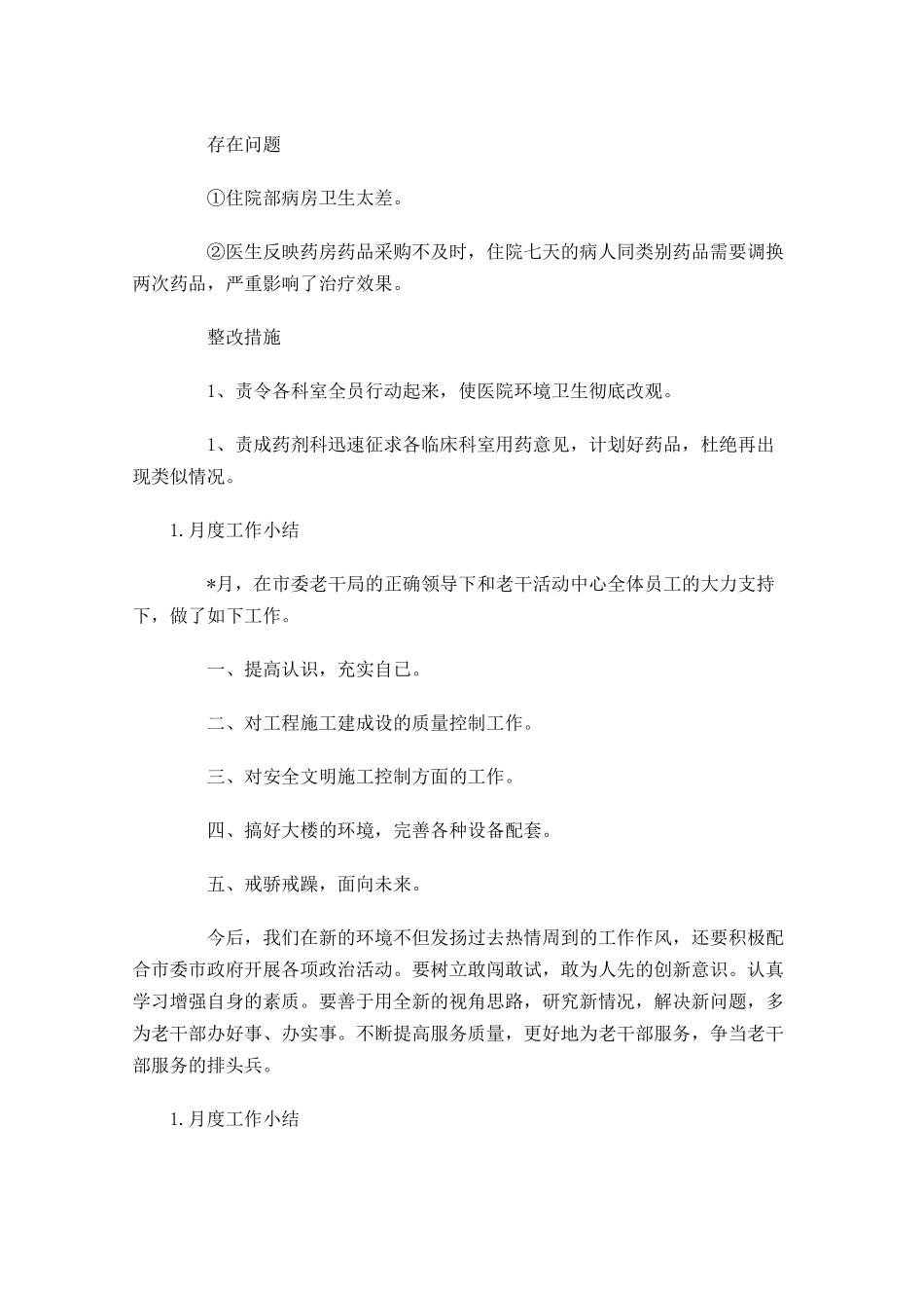 月度工作小结【精选5篇】.docx_第2页