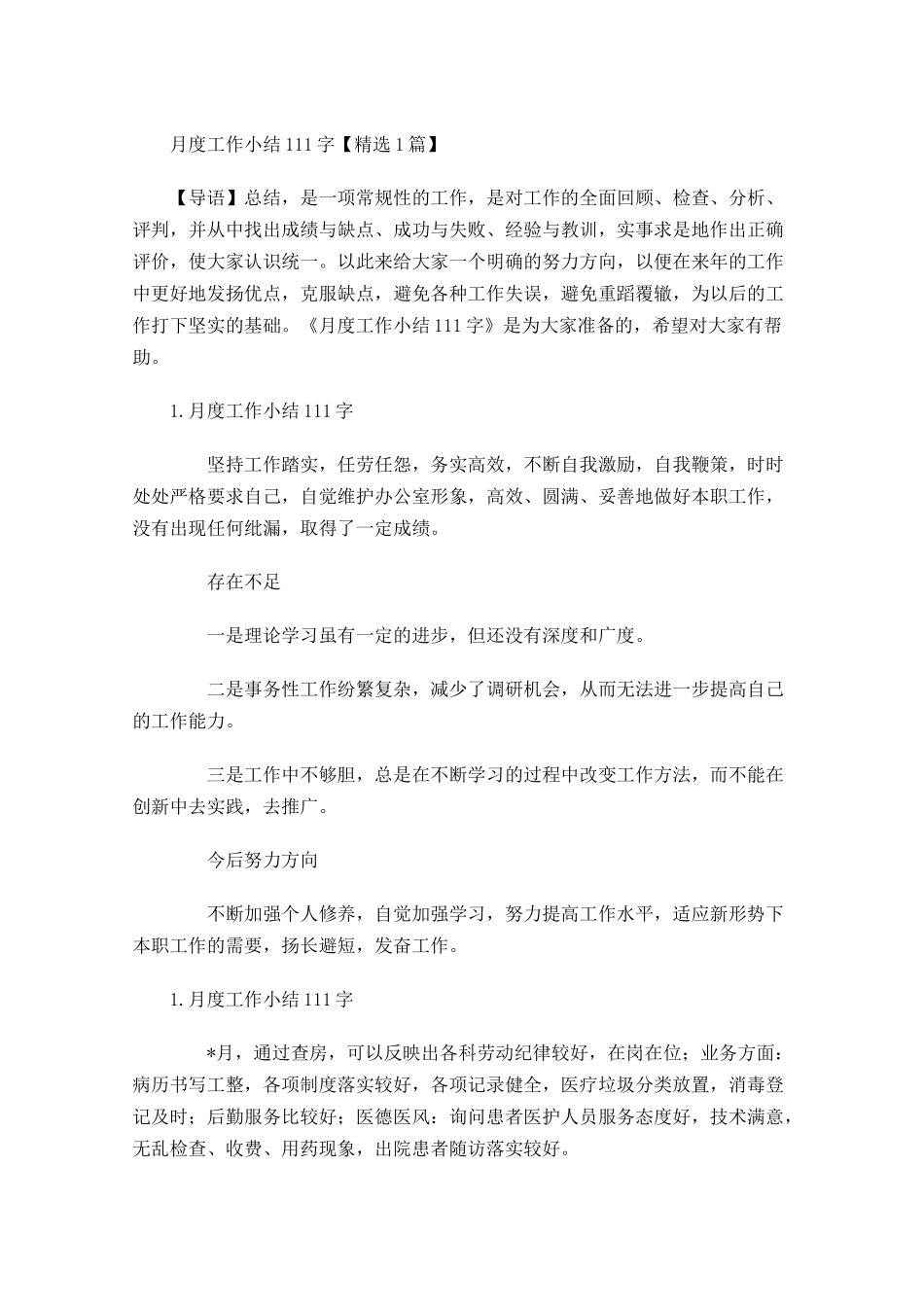月度工作小结【精选5篇】2.docx_第1页