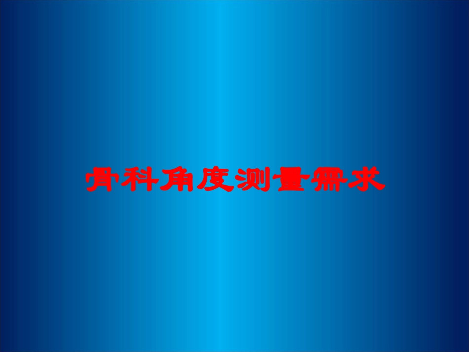 骨科角度测量需求培训课件.pptx_第1页
