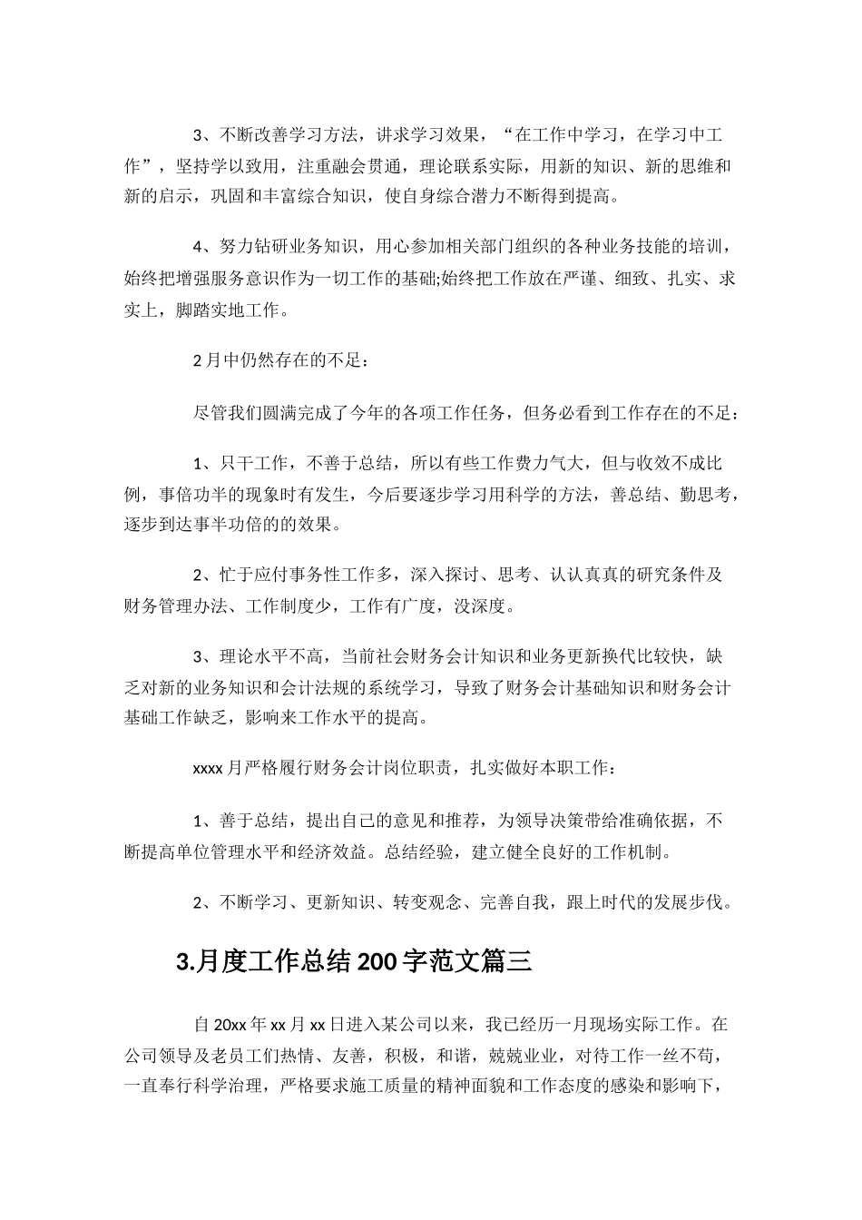 月度工作总结200字范文10篇.docx_第3页