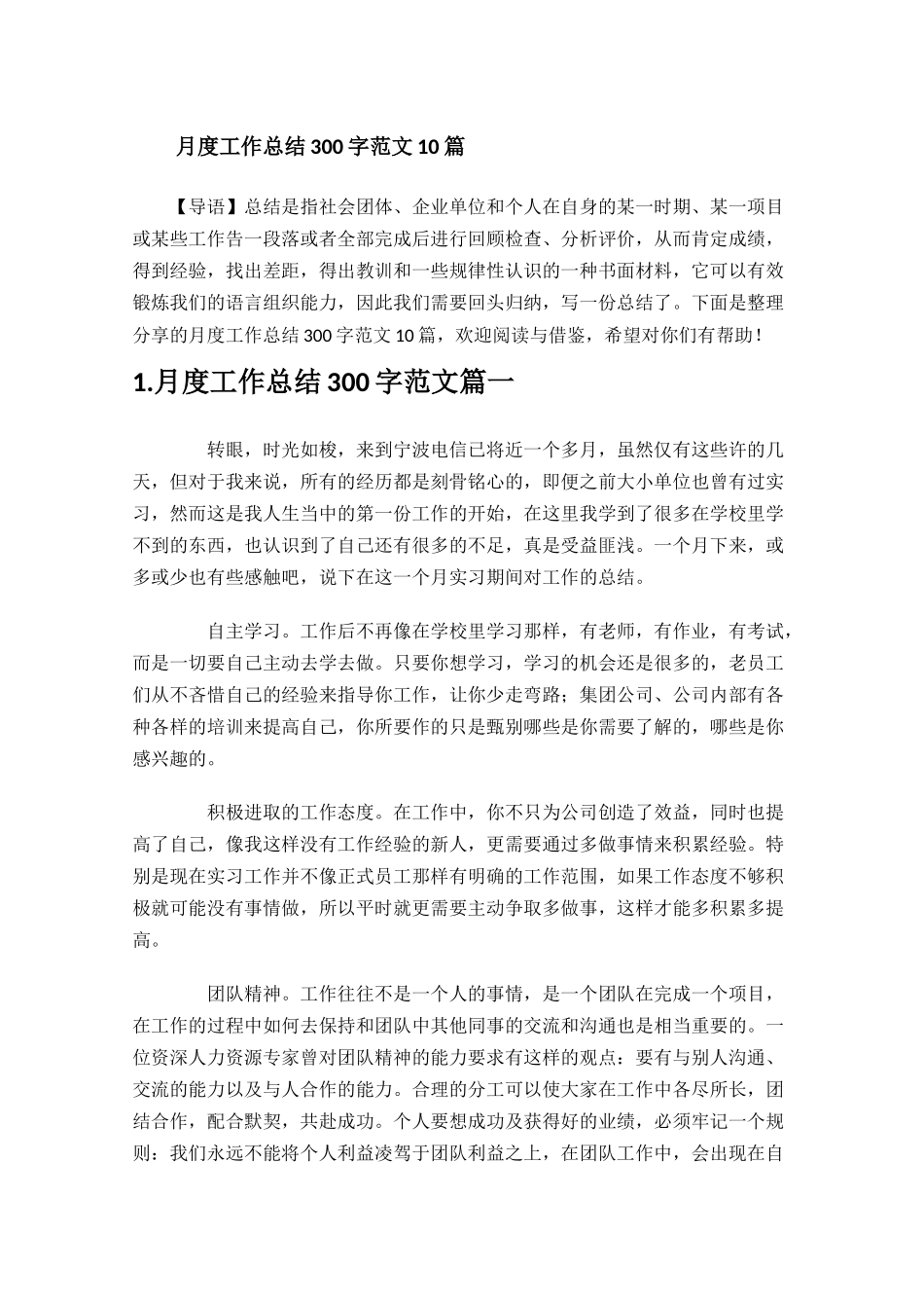 月度工作总结300字范文10篇.docx_第1页