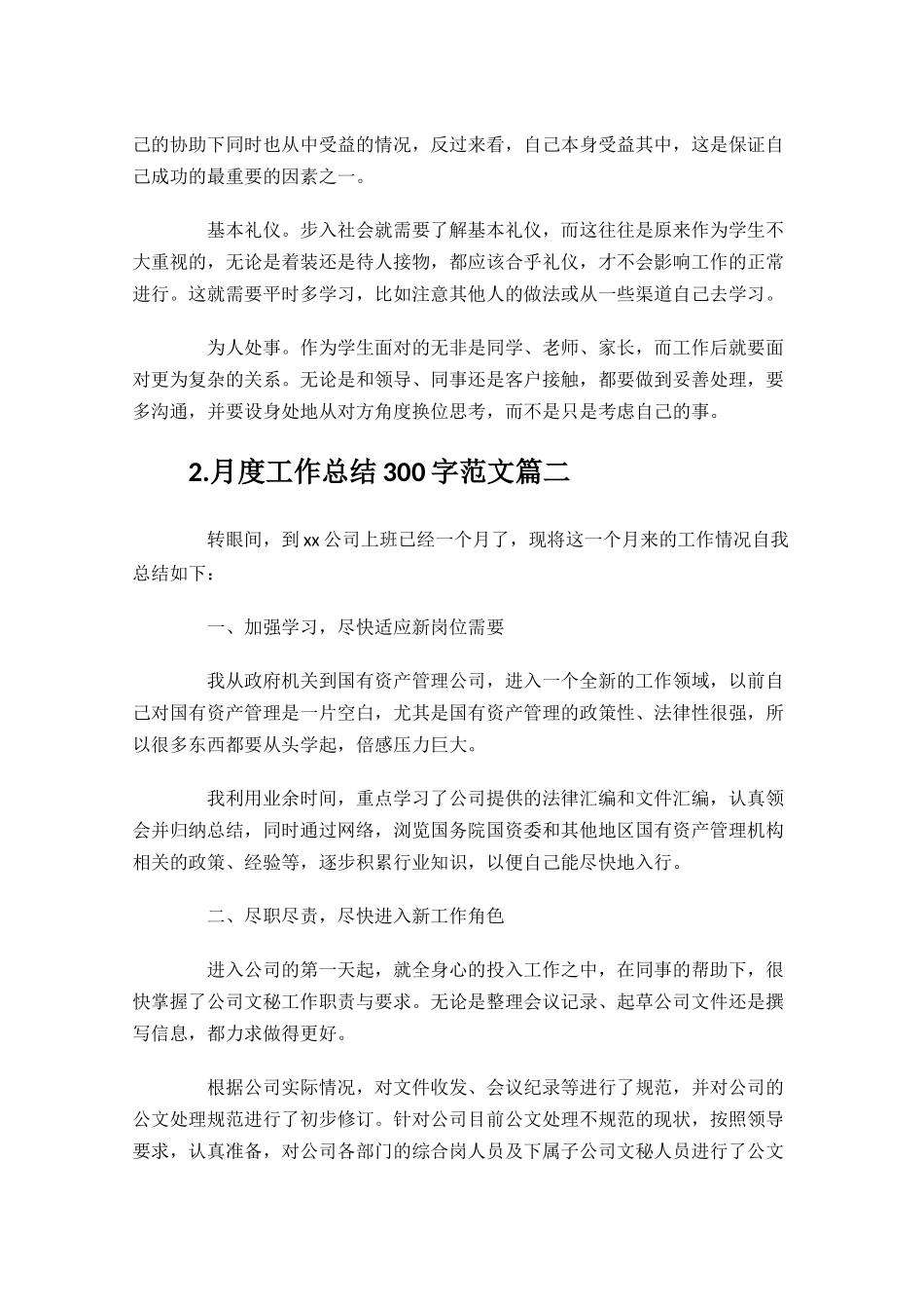 月度工作总结300字范文10篇.docx_第2页