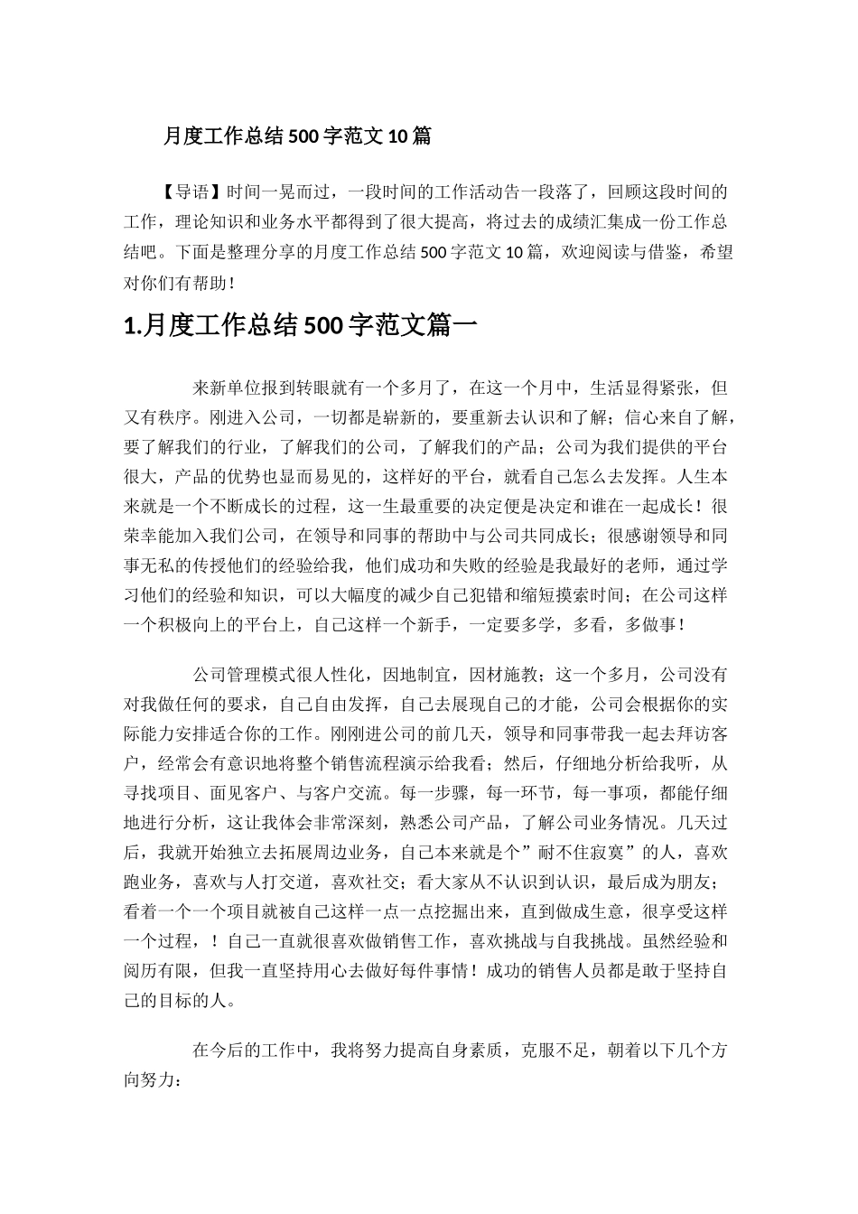 月度工作总结500字范文10篇.docx_第1页
