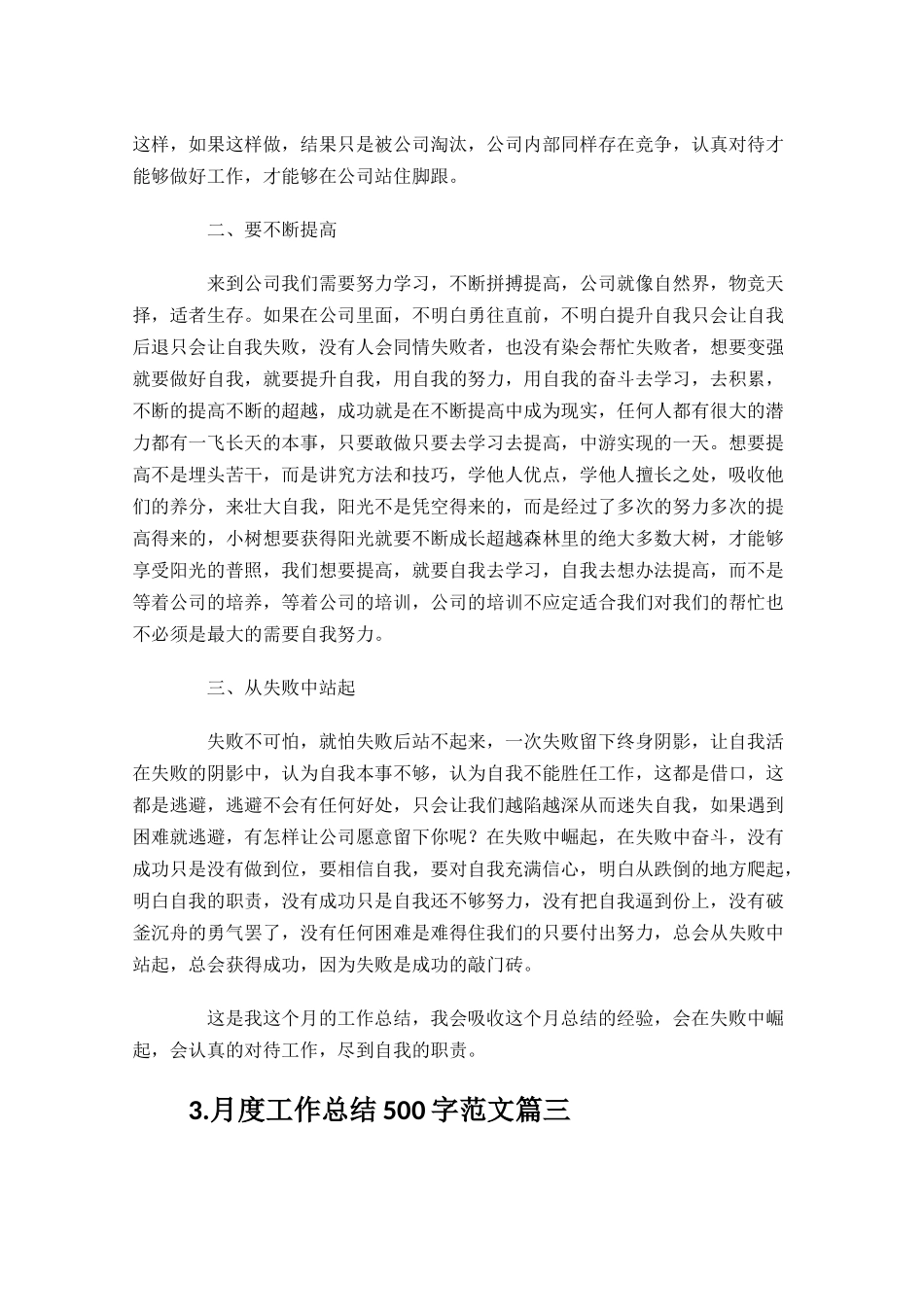 月度工作总结500字范文10篇.docx_第3页