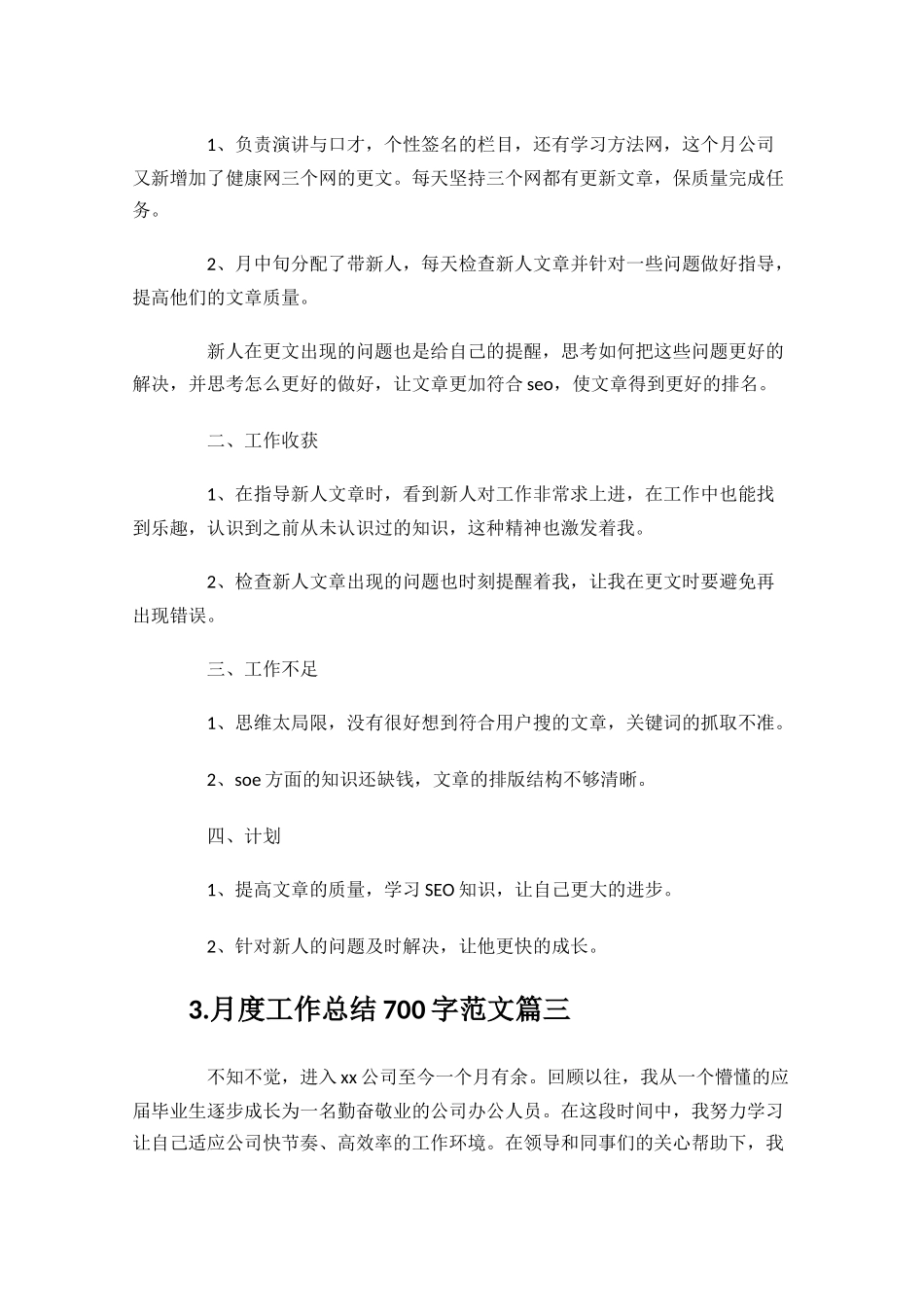 月度工作总结700字范文10篇.docx_第3页