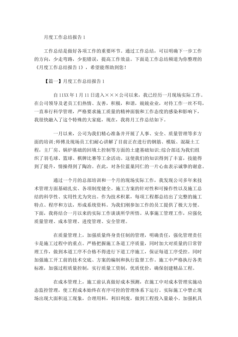 月度工作总结报告.docx_第1页