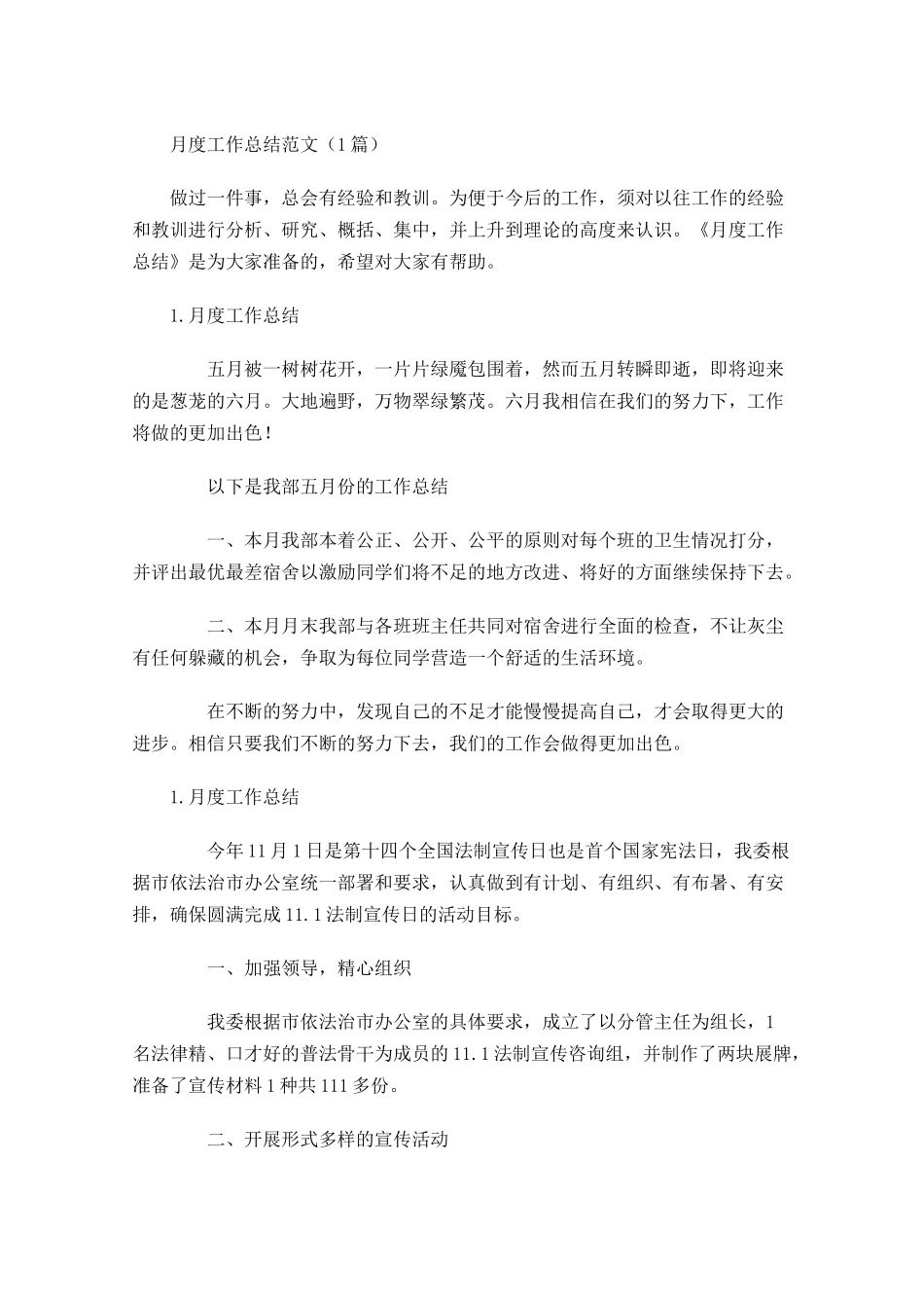 月度工作总结范文（5篇）.docx_第1页