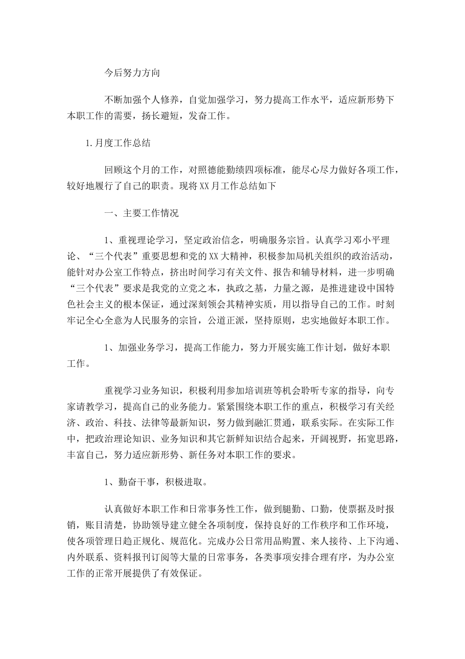 月度工作总结范文（5篇）.docx_第3页
