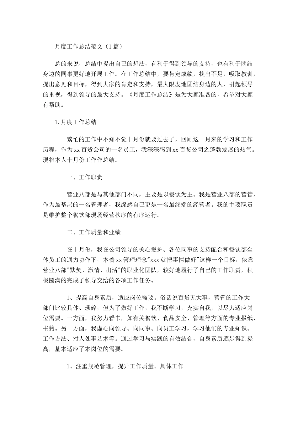 月度工作总结范文（5篇）1.docx_第1页