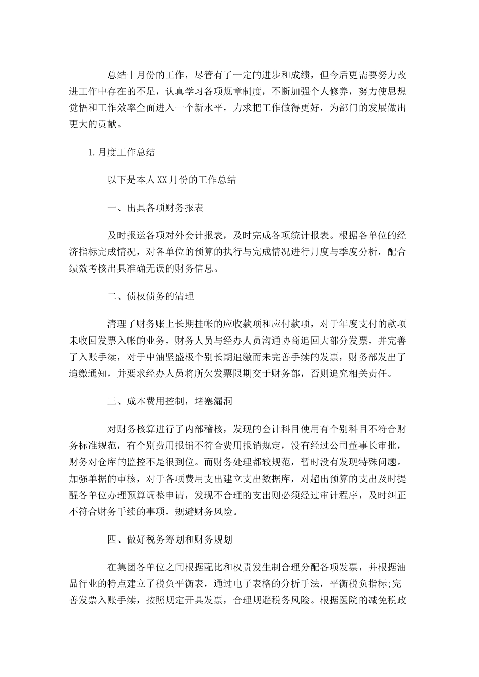 月度工作总结范文（5篇）1.docx_第3页