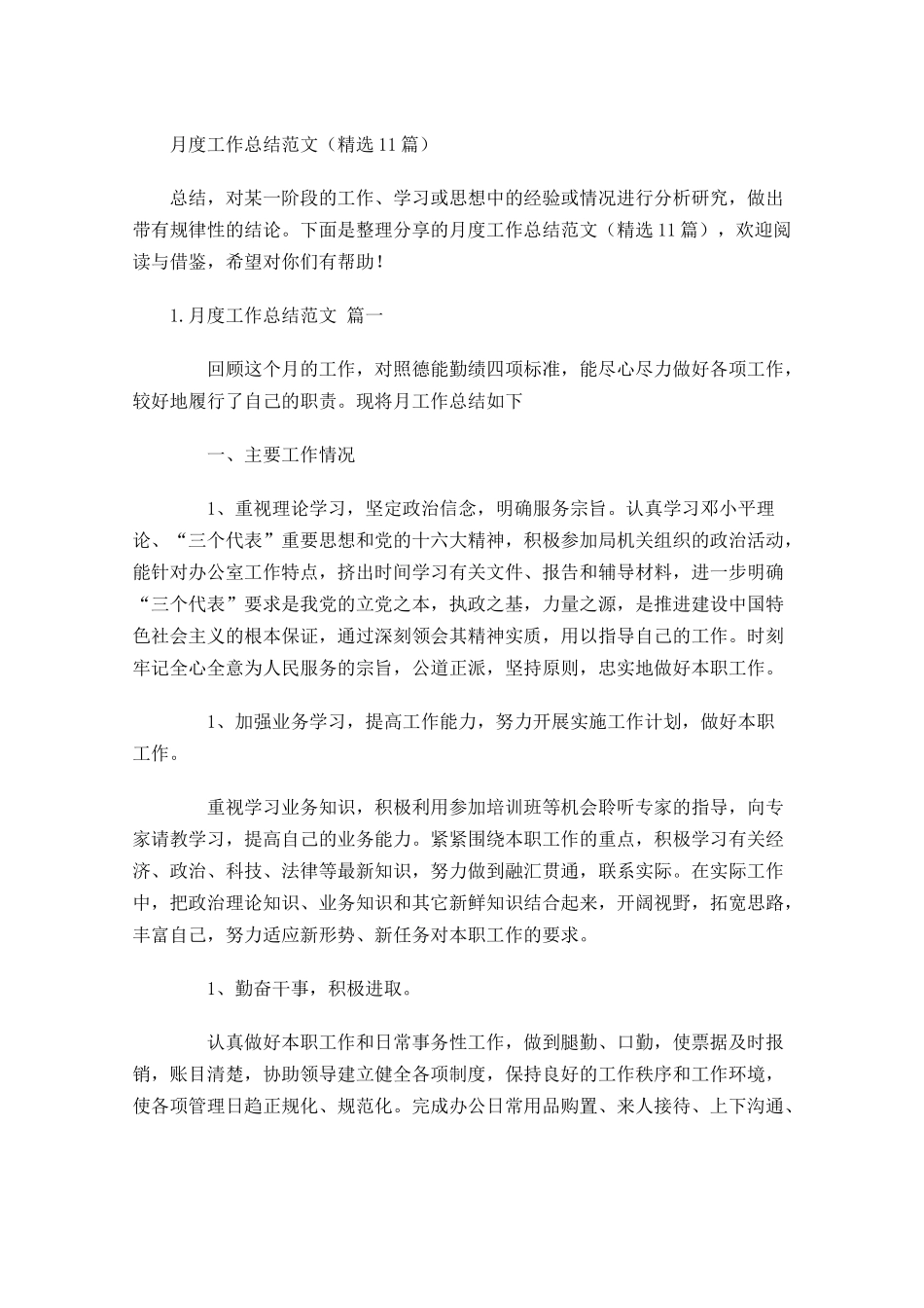 月度工作总结范文（精选10篇）4.docx_第1页