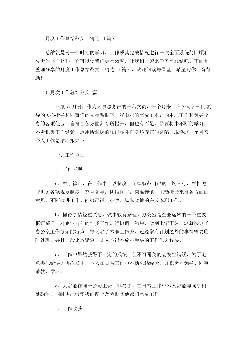 月度工作总结范文（精选10篇）5.docx_第1页
