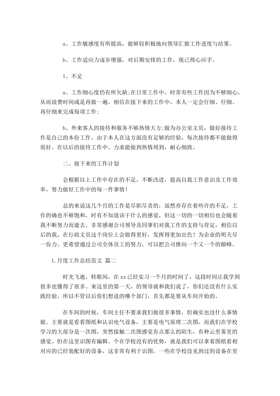 月度工作总结范文（精选10篇）5.docx_第2页