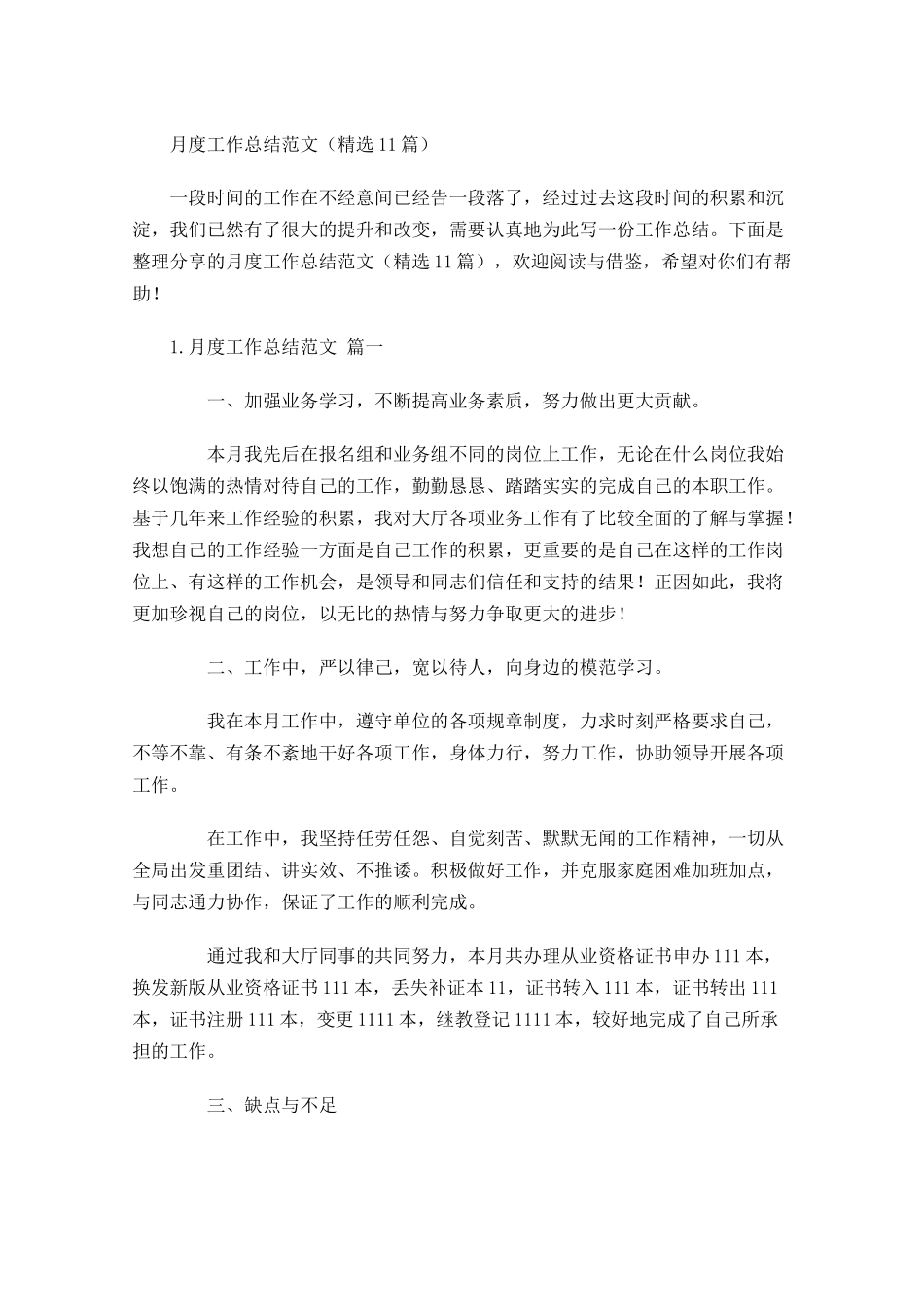 月度工作总结范文（精选10篇）7.docx_第1页