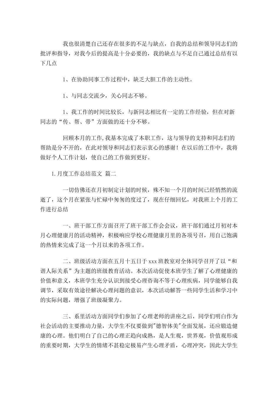 月度工作总结范文（精选10篇）7.docx_第2页