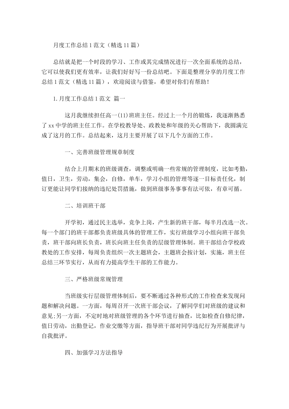 月度工作总结范文（精选10篇）8.docx_第1页