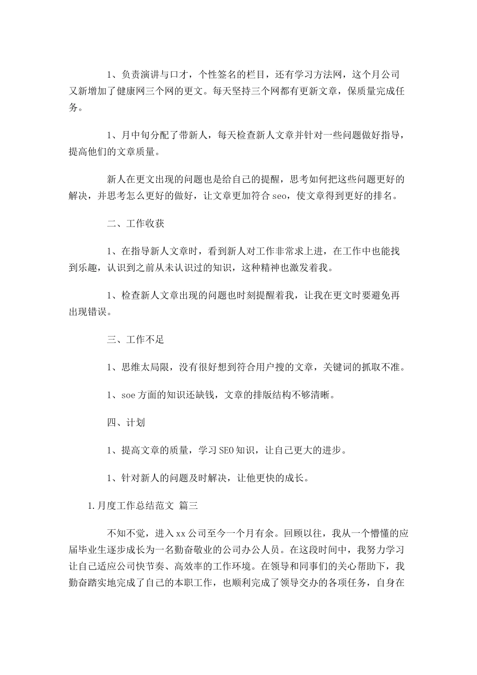 月度工作总结范文（精选10篇）9.docx_第3页